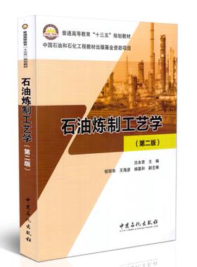 备考2026 全新正版 广东自考教材 5048 05048石油炼制工程 石油炼制工艺学 第2版 沈本贤 2017年版 中国石化出版社 图汇自考书店