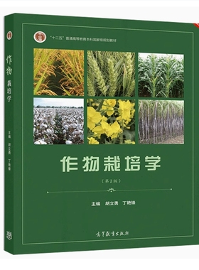 备考2025 全新正版 湖北自考教材 02670 作物栽培学 第2版 胡立勇 丁艳锋 2019年版 高等教育出版社 9787040519549