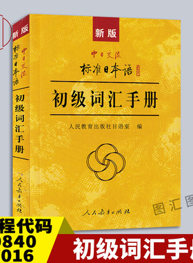 备考2026 全新正版 00840 27016新版中日交流标准日本语初级词汇手册 人民教育出版社 配套自考教材标日初级第二版 9787107227950