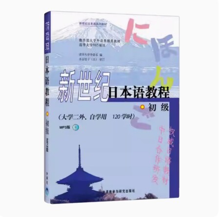 备考2026 全新正版 北京自考教材 00840 第二外语日语 新世纪日本语教程 初级 2006年版 外语教学与研究出版社 9787560059082