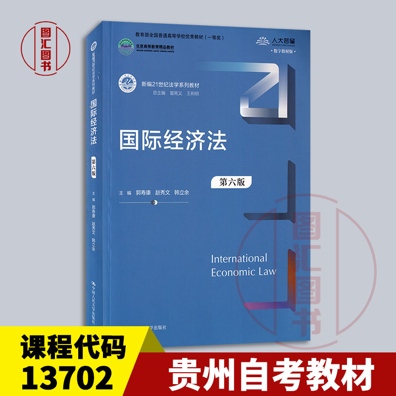 备考2025 全新正版 贵州自考教材 13702国际经济法 第六版 郭寿康 赵秀文 韩立余 2022年版 中国人民大学出版社 9787300305172