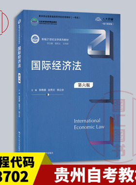 备考2025 全新正版 贵州自考教材 13702国际经济法 第六版 郭寿康 赵秀文 韩立余 2022年版 中国人民大学出版社 9787300305172