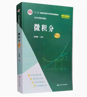 备考2026 全新正版 浙江自考教材 06956 经济应用数学基础一微积分 第五版 第5版 赵树嫄  9787300296517 中国人民大学出版社