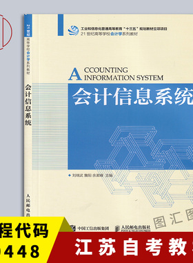 备考2026 全新正版 江苏辽宁自考教材 30448/13752会计信息系统 刘瑞武 詹阳 余漱峰 2017年版 人民邮电出版社 9787115470027