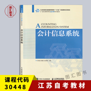 备考2026 全新正版 江苏辽宁自考教材 30448/13752会计信息系统 刘瑞武 詹阳 余漱峰 2017年版 人民邮电出版社 9787115470027