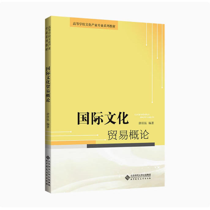 备考2025 全新正版 北京自考教材 04141国际文化贸易概论 唐任伍 2016年版 北京师范大学出版社 9787303204380
