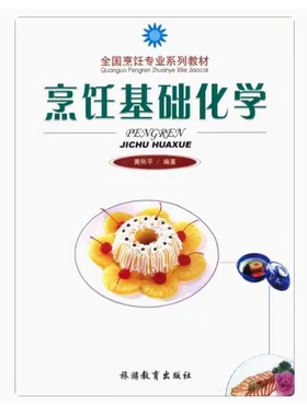 备考2025 全新正版 四川自考教材 02527 烹饪基础化学 黄刚平编 2015年版 旅游教育出版社 9787563713189