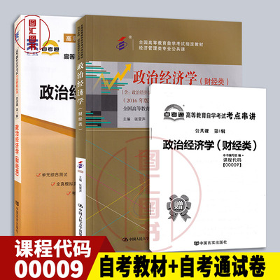 备考2024 全新正版 2本套装 00009 0009政治经济学(财经类) 自考教材+自考通试卷 附历年真题赠考点串讲小册子 图汇图书自考书店