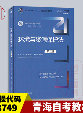备考2025 全新正版 青海自考教材 13749 环境与资源保护法 第五版 周珂 2023年版 中国人民大学出版社 9787300313917