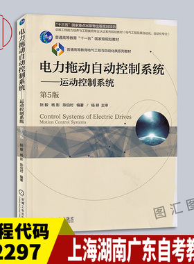 备考2025 上海湖南广东广西四川天津自考教材 02297 03802运动控制系统 第5版 阮毅 2016年版 机械工业出版社 9787111544197