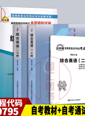 备考2025 全新正版 3本套装 00795 0795 综合英语二 上下册 自考教材+自考通全真模拟试卷附历年真题考点串讲 图汇图书自考书店