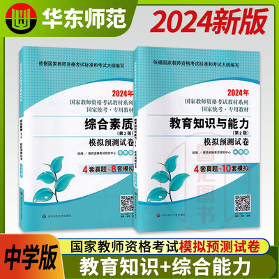 备考2024 华东师范大学 国家教师资格用书 2本套装 中学版模拟预测历年真题试卷 综合素质+教育教学知识与能力 中学教师资格证考试