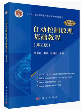 备考2025 全新正版 山东自考教材 02652 自动控制原理 自动控制原理基础教程 第5版第五版 胡寿松 科学出版社9787030760777