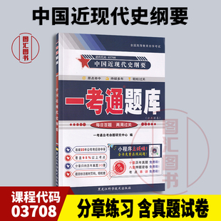 03708中国近现代史纲要 一考通题库 配套2018年版 备考2025 课后练习答案同步练习 3708 自考教材 图汇图书自考书店 全新正版