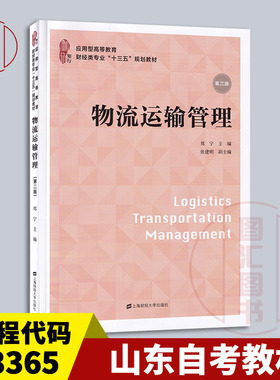 备考2025 正版 山东四川广东自考教材 03365 物流运输管理 第二版 第2版 上海财经大学出版社 郑宁 张建明 2019年版 9787564233495