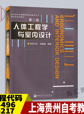 备考2026 全新正版 上海贵州自考教材 04496 06217人体工程学与室内设计第二版 刘盛璜 2004年版 中国建筑工业出版社9787112061518