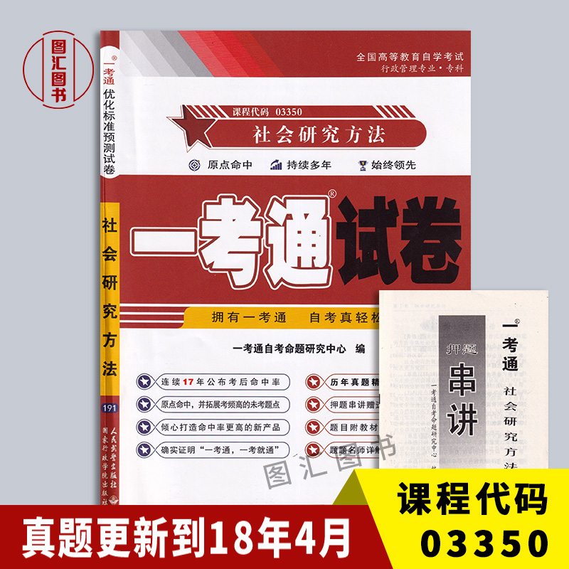 03350社会研究方法一考通试卷