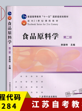 备考2025 全新正版 江苏自考教材 03284 3284食品原料学 第二版 李里特 2018年版 中国农业出版社 9787109154117 图汇自考书店
