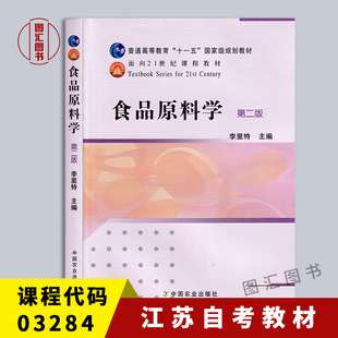 备考2026 全新正版 江苏自考教材 03284 3284食品原料学 第二版 李里特 2018年版 中国农业出版社 9787109154117 图汇自考书店