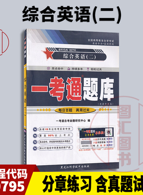 备考2025 全新正版 0795 00795综合英语(二)  一考通题库 自学辅导 配套徐克容2000年版外语教学与研究出版社教材 图汇自考书店