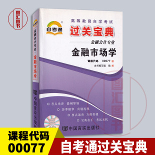 金融会计专业 备考2024 图汇图书自考书店 00077金融市场学 自考通过关宝典 自学考试小册子小抄掌中宝口袋书 0077 全新正版