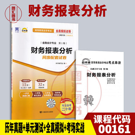备考2025 全新正版 自考通试卷 0161 00161财务报表分析 附历年真题试卷及解析 赠考点串讲小册子 金融会计专业 图汇图书自考书店