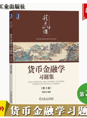 备考2025 全新正版 上海自考教材辅导 4762 04762金融学概论 货币金融学习题集 第3版 蒋先玲  机械工业出版社 图汇图书自考书店