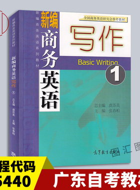备考2026 全新正版 广东自考教材 5440 05440商务英语写作 新编商务英语写作1 张春柏 2005年版 高等教育出版社 9787040161717