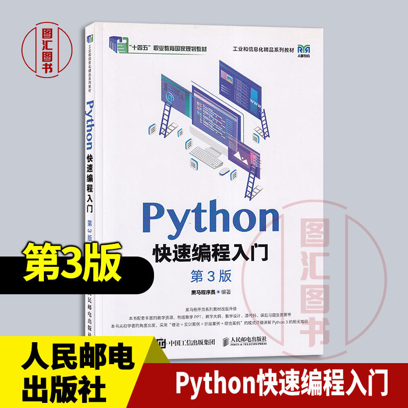 现货速发 全新正版 Python快速编程入门 第3版 黑马程序员编 2024年版 人民邮电出版社 9787115649737图片