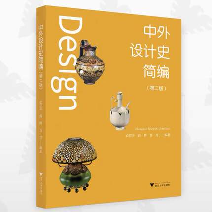 备考2025 全新正版 山东自考教材 05424现代设计史 中外设计史简编 第二版  袁宣萍 薛晔 吾宵 浙江大学出版社 9787308238908