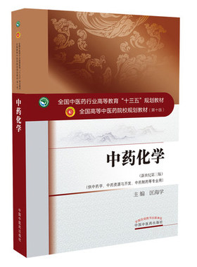 备考2025 全新正版 上海自考教材 03038 中药化学 新世纪第三版 匡海学 2017年版 中国中医药科技出版社 9787513241625