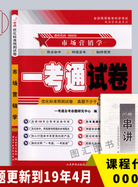 备考2026 全新正版 0058 00058市场营销学 一考通试卷 含自考历年真题试卷及解析 赠押题串讲小抄掌中宝小册子 图汇图书自考书店