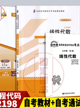 备考2026 全新正版 2本套装 02198 2198工程数学线性代数 自考教材+自考通全真模拟试卷赠串讲 图汇图书自考书店