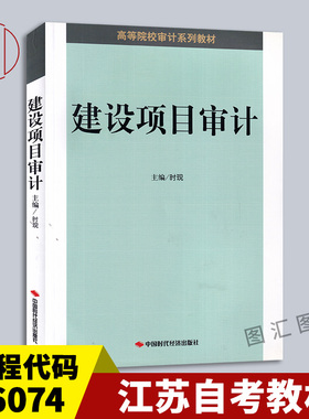 备考2026 全新正版 江苏自考教材  06074固定资产投资审计 建设项目审计 时现 中国时代经济出版社 2015年版 9787511922601