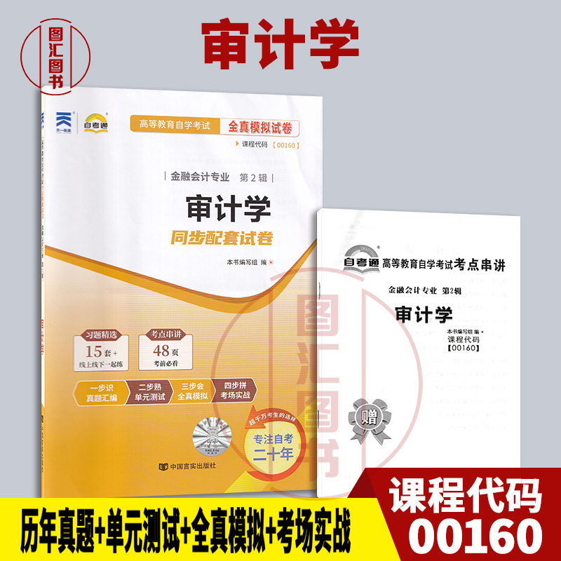 00160审计学自考通试卷