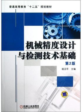 备考2025 正版 四川自考教材 04110机械精度设计与检测技术基础 第2版 杨沿平 2013年版 机械工业出版社 9787111397328 广东01097