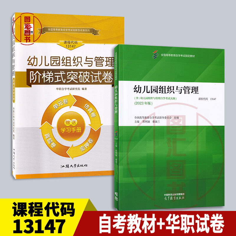 备考2026 全新正版 2本套装 13147幼儿园组织与管理 自考教材+华职阶梯式突破试卷单元综合测试仿真试题演练考前密押附真题