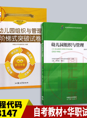 备考2026 全新正版 2本套装 13147幼儿园组织与管理 自考教材+华职阶梯式突破试卷单元综合测试仿真试题演练考前密押附真题