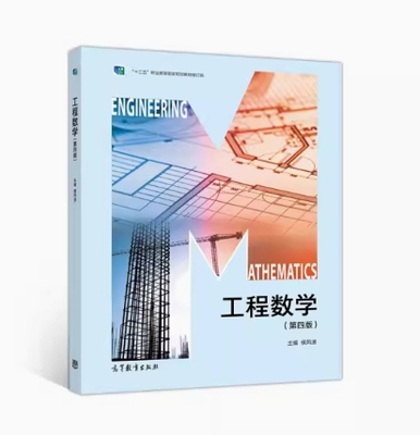 备考2024 四川自考教材 10053 工程数学线性代数 复变函数 工程数学 第四版 第4版 侯风波 2020年版 高等教育出版社 9787040540024