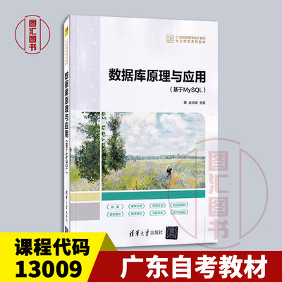 备考2026 广东辽宁自考教材 13009数据库原理与技术 数据库原理与应用 基于MySQL 赵明渊 2022年版 清华大学出版社 9787302595359