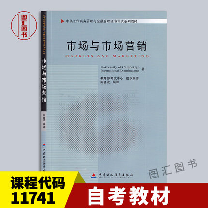 备考2025 全新正版 自考教材 11741市场与市场营销 陶晓波 2010年版 中国财政经济出版社 商务管理金融管理用书 图汇图书自考书店