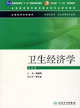 备考2025 全新正版 自考教材 03061 3061卫生经济学(第2版) 程晓明 主编 9787117089401 人民卫生出版社 图汇自考书店