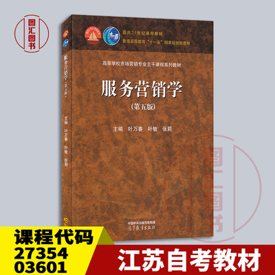备考2026 全新正版 江苏自考教材 27354 03601服务营销学 第五版 叶万春 叶敏 2024年版 高等教育出版社 9787040615876 图汇书店