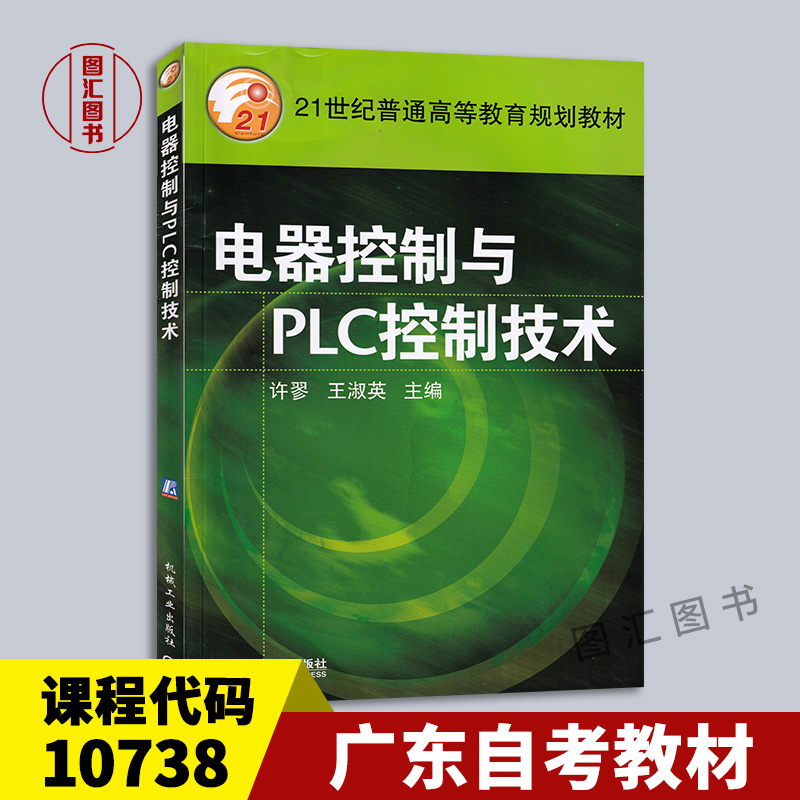 10738电器控制与PLC控制技术