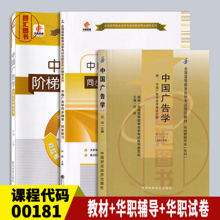 备考2025 全新正版 3本套装 00181广告学一 中国广告学 自考教材+华职题库辅导+华职密押试卷送串讲小册子 图汇图书自考书店