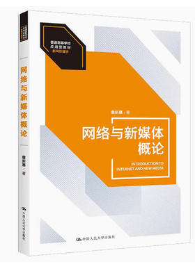 备考2025 全新正版 北京自考教材 14468网络与新媒体概论 詹新惠 2022年版 中国人民大学出版社 9787300304496