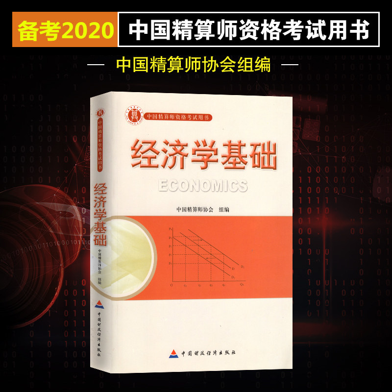 备战2023全新正版准精算师考试教材经济学基础 2010年版刘澜飚中国精算师资格考试用书中国财政经济出版社图汇图书专营店