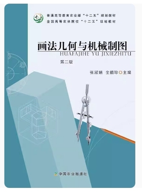 备考2025 全新正版 辽宁自考教材 11735 画法几何与机械制图 第二版 张淑娟 全腊珍主编 2014年版 中国农业出版社 9787109192010