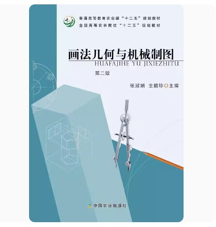 备考2026 全新正版 辽宁自考教材 11735 画法几何与机械制图 第二版 张淑娟 全腊珍主编 2014年版 中国农业出版社 9787109192010