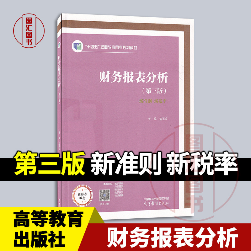 全新正版 财务报表分析 第三版 新准则 新税率 翁玉良 2023年版 高等教育出版社 9787040573213